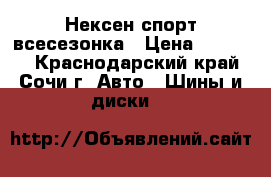 235-55-19 Нексен спорт всесезонка › Цена ­ 16 000 - Краснодарский край, Сочи г. Авто » Шины и диски   